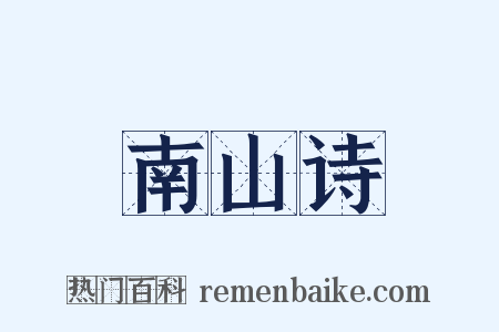 南山诗是什么意思的图片